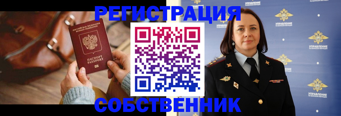 временная регистрация собственник в Химках